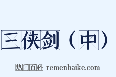 三侠剑（中）是什么意思的图片